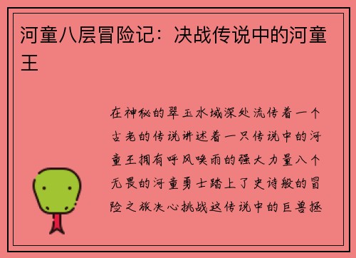 河童八层冒险记：决战传说中的河童王