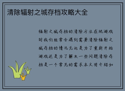 清除辐射之城存档攻略大全