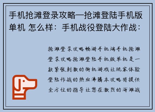 手机抢滩登录攻略—抢滩登陆手机版单机 怎么样：手机战役登陆大作战：全攻略指南