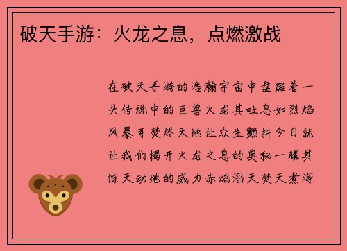 破天手游：火龙之息，点燃激战