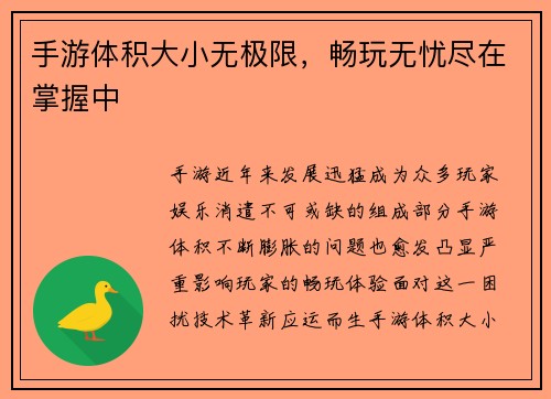 手游体积大小无极限，畅玩无忧尽在掌握中