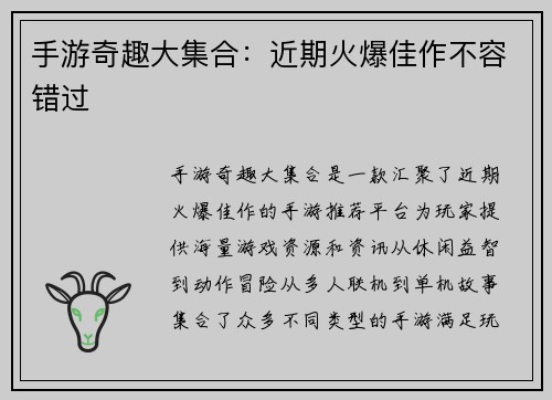 手游奇趣大集合：近期火爆佳作不容错过