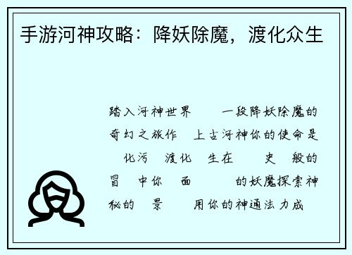 手游河神攻略：降妖除魔，渡化众生