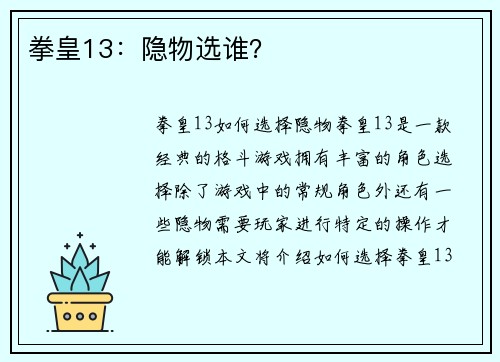 拳皇13：隐物选谁？