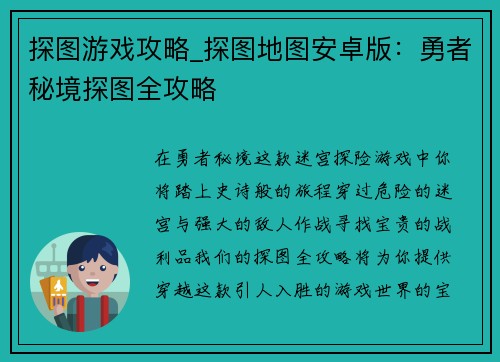 探图游戏攻略_探图地图安卓版：勇者秘境探图全攻略