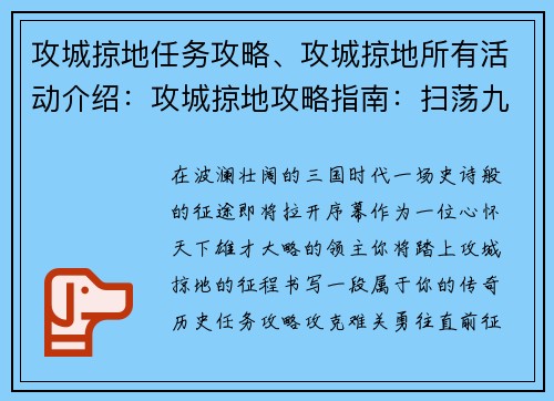 攻城掠地任务攻略、攻城掠地所有活动介绍：攻城掠地攻略指南：扫荡九州，建立霸业