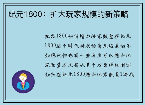 纪元1800：扩大玩家规模的新策略