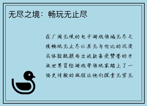 无尽之境：畅玩无止尽