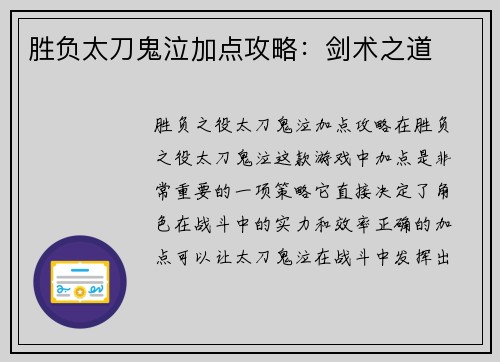 胜负太刀鬼泣加点攻略：剑术之道
