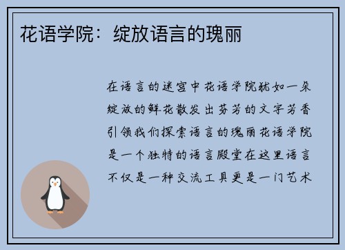 花语学院：绽放语言的瑰丽