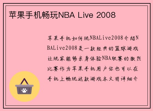 苹果手机畅玩NBA Live 2008