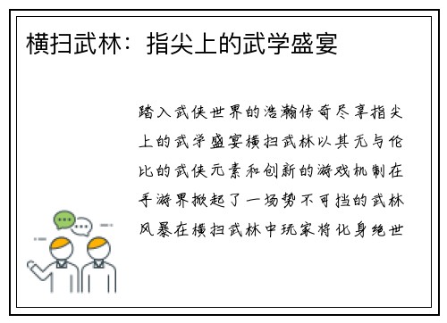 横扫武林：指尖上的武学盛宴