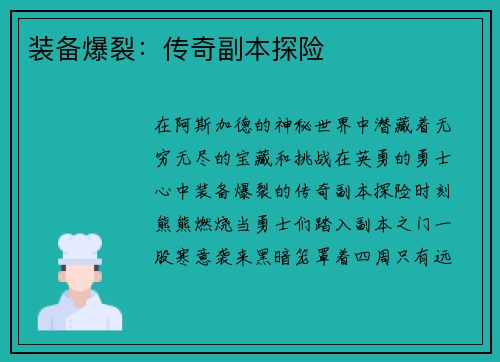 装备爆裂：传奇副本探险