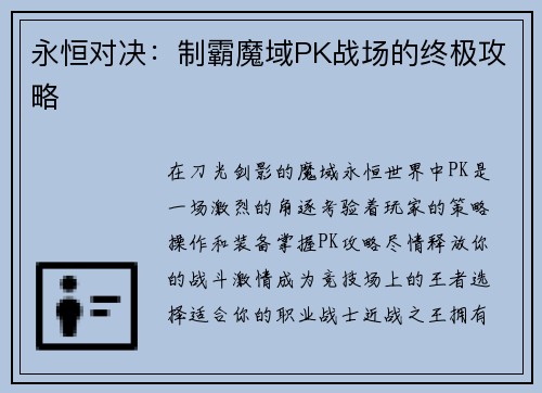 永恒对决：制霸魔域PK战场的终极攻略
