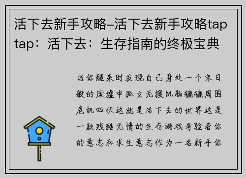活下去新手攻略-活下去新手攻略taptap：活下去：生存指南的终极宝典