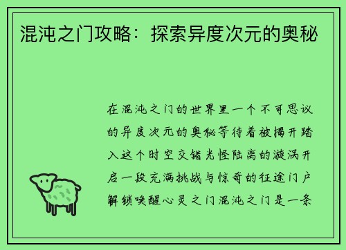 混沌之门攻略：探索异度次元的奥秘