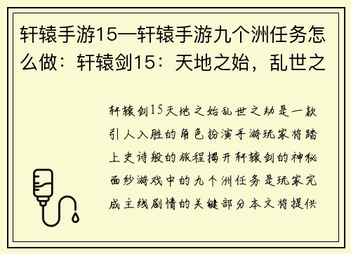 轩辕手游15—轩辕手游九个洲任务怎么做：轩辕剑15：天地之始，乱世之劫