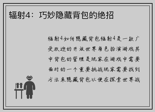 辐射4：巧妙隐藏背包的绝招