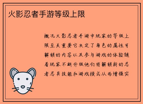 火影忍者手游等级上限