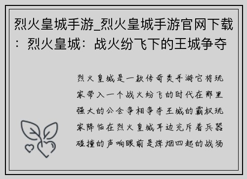 烈火皇城手游_烈火皇城手游官网下载：烈火皇城：战火纷飞下的王城争夺