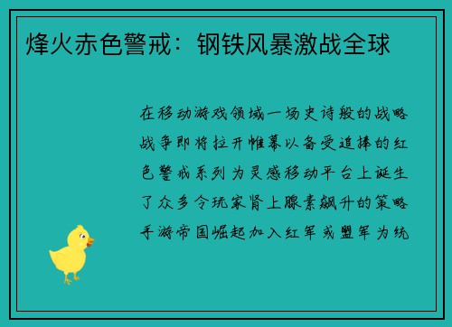 烽火赤色警戒：钢铁风暴激战全球