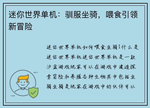 迷你世界单机：驯服坐骑，喂食引领新冒险