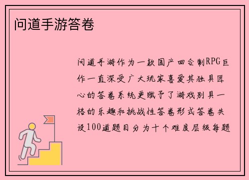 问道手游答卷