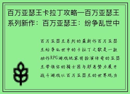 百万亚瑟王卡拉丁攻略—百万亚瑟王系列新作：百万亚瑟王：纷争乱世中的卡拉丁之歌