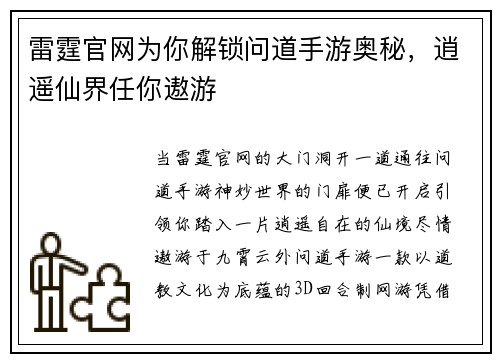 雷霆官网为你解锁问道手游奥秘，逍遥仙界任你遨游