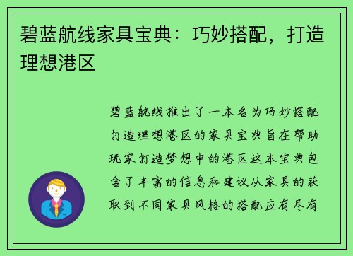 碧蓝航线家具宝典：巧妙搭配，打造理想港区