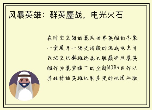 风暴英雄：群英鏖战，电光火石