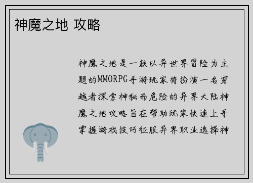 神魔之地 攻略
