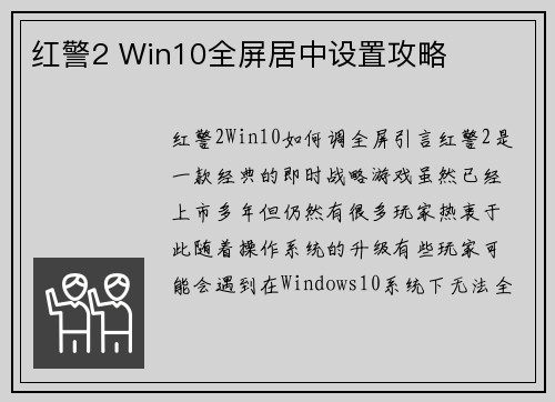 红警2 Win10全屏居中设置攻略