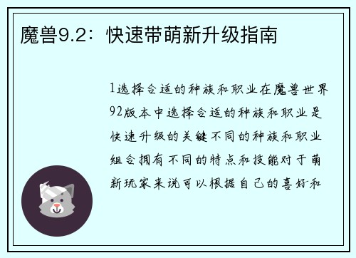 魔兽9.2：快速带萌新升级指南
