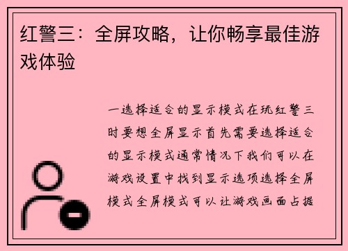 红警三：全屏攻略，让你畅享最佳游戏体验