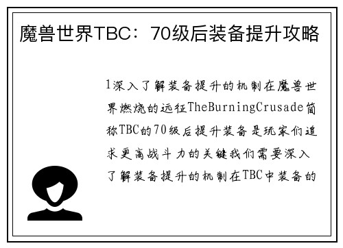 魔兽世界TBC：70级后装备提升攻略