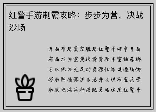 红警手游制霸攻略：步步为营，决战沙场
