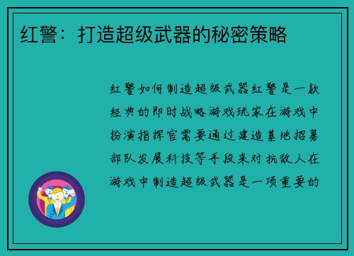 红警：打造超级武器的秘密策略