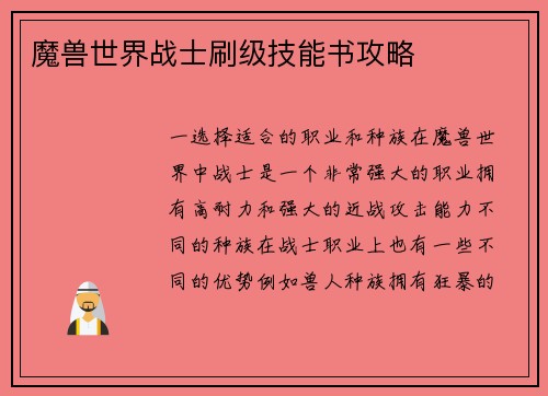 魔兽世界战士刷级技能书攻略