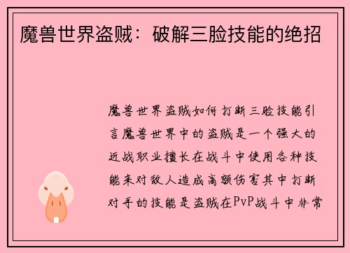 魔兽世界盗贼：破解三脸技能的绝招