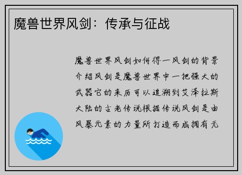 魔兽世界风剑：传承与征战