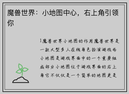 魔兽世界：小地图中心，右上角引领你