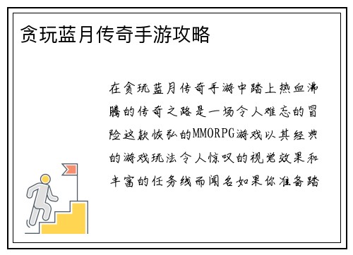 贪玩蓝月传奇手游攻略