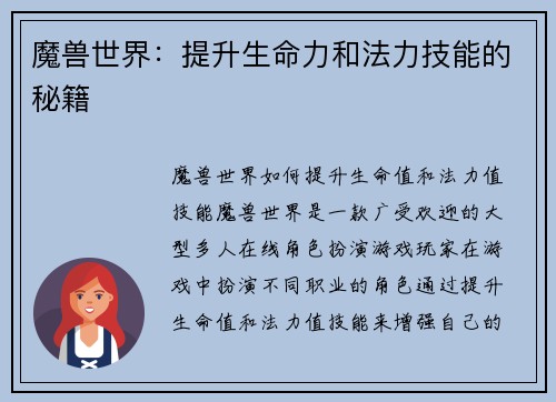 魔兽世界：提升生命力和法力技能的秘籍