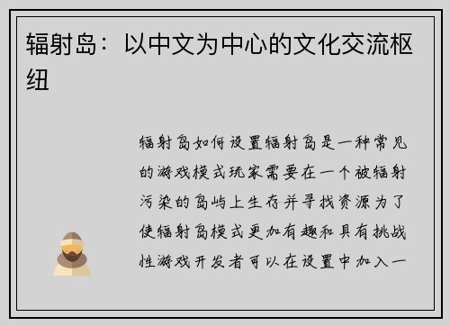 辐射岛：以中文为中心的文化交流枢纽