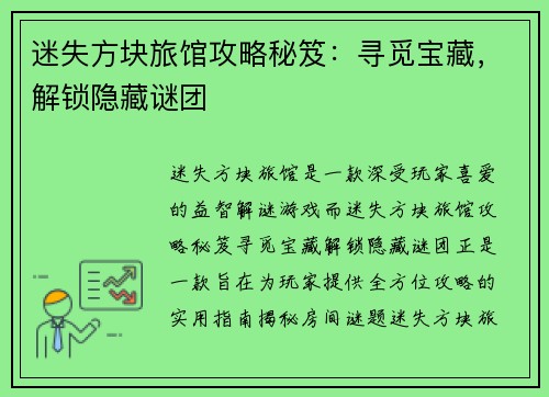迷失方块旅馆攻略秘笈：寻觅宝藏，解锁隐藏谜团