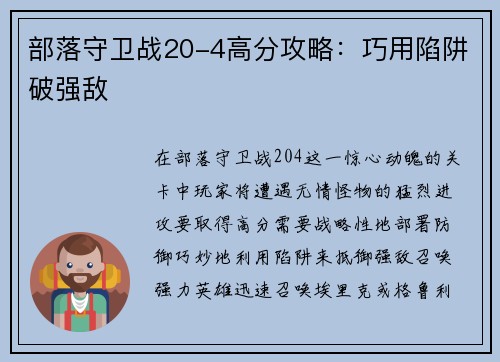 部落守卫战20-4高分攻略：巧用陷阱破强敌