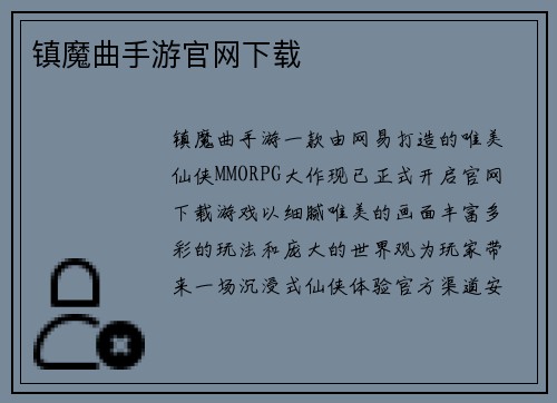 镇魔曲手游官网下载