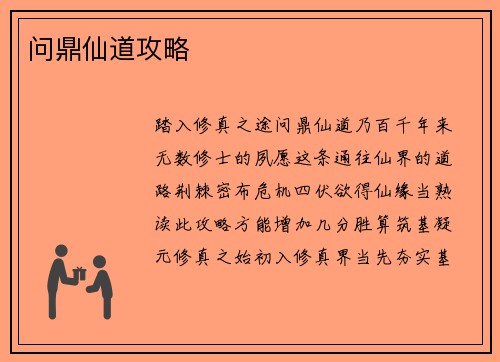 问鼎仙道攻略