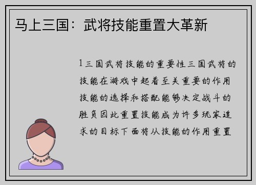 马上三国：武将技能重置大革新